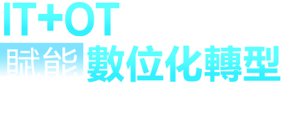 智慧機械＋智慧製造雙引擎-IT+OT融合創新賦能數位化轉型暨「設備聯網訂閱式服務」發佈會