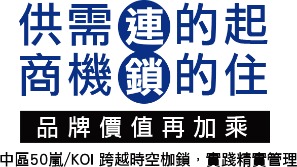 共需連的起 商機鎖的住