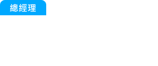 總經理：又發生客訴了？快追出那批貨是原料還是生產出問題？還有那些被影響...