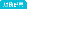 財務部門：這張單賺多少？成本是多少？總經理常常在問我.....