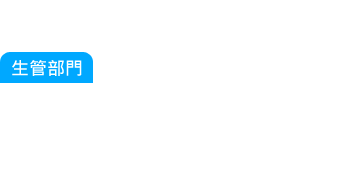 生管部門：又有客戶要插單，公司產品種類越來越多元化，光是產品就有上萬個以上的料號，生產排程是要以誰的先...