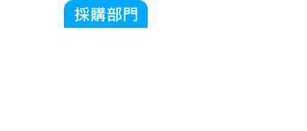 採購部門：計畫趕不上變化，臨時備料來不及阿？那張訂單的料在哪？生產說料不齊全我要怎麼查那些料還沒到阿？