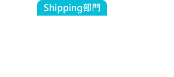 Shipping部門：這批貨本來要走海運的，因為被副總的插單導致延期交貨，這下要空運才來得及了....這運輸成本....