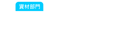 資材部門：每次買的料都買那麼多，用都只有一些些！倉庫再多也不夠用啦！